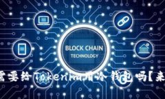 你真的需要给Tokenim用冷钱包吗？来看看吧！