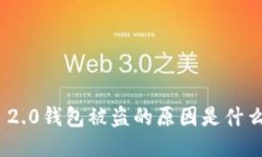 你的Tokenim 2.0钱包被盗的原因是什么？一起聊聊吧