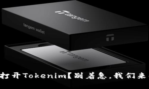 苹果手机无法打开Tokenim？别着急，我们来解决这个问题！