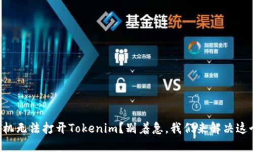 苹果手机无法打开Tokenim？别着急，我们来解决这个问题！