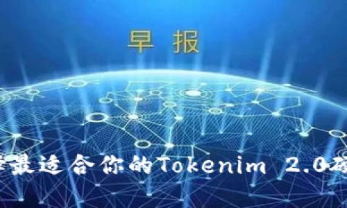 如何选择最适合你的Tokenim 2.0硬件钱包？