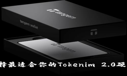如何选择最适合你的Tokenim 2.0硬件钱包？