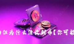 Tokenim转账成功但为什么没收到币？你可能忽略了