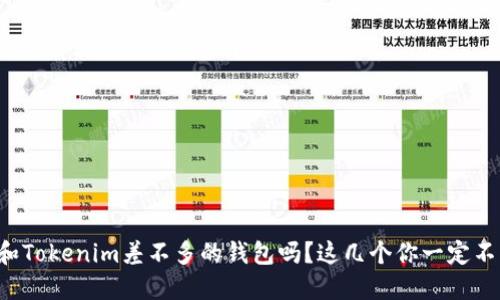 你在找和Tokenim差不多的钱包吗？这几个你一定不能错过！