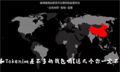 你在找和Tokenim差不多的钱包吗？这几个你一定不
