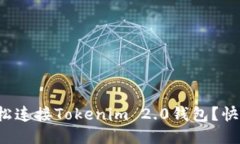 如何轻松连接Tokenim 2.0钱包？快来看看！