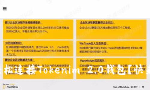 如何轻松连接Tokenim 2.0钱包？快来看看！