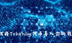 如何将Tokenim代币导入你的钱包？