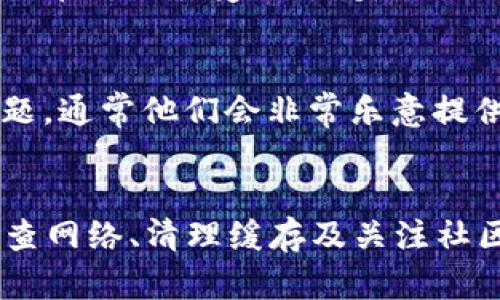   为什么我的Tokenim 2.0找不到币种？快来看解决方案！ / 
 guanjianci Tokenim, 币种, 加密货币, 钱包 /guanjianci 

引言：Tokenim 2.0到底是什么？
在经历了多次技术迭代和用户体验后，Tokenim 2.0问世了。这个平台旨在为用户提供更加便捷和安全的加密货币管理体验。对于那些刚踏入加密货币世界的新手而言，Tokenim 2.0是一个值得信赖的选择。然而，许多用户在使用这款应用时，却遇到了一些小问题，其中最常见的问题之一就是“找不到币种”。

为什么会出现“找不到币种”的问题？
很多用户在首次使用Tokenim 2.0时，可能会感到困惑，尤其是面对找不到想要的币种的情况。这种情况通常源于以下几个原因：
ul
    listrong更新问题：/strongTokenim 2.0会定期更新，有时一些币种可能在更新过程中被暂时下架。/li
    listrong地域限制：/strong某些币种可能因法律和政策的原因在特定国家或地区无法使用。/li
    listrong网络问题：/strong如果Internet连接不稳定，可能导致信息无法及时更新，从而出现找不到币种的情况。/li
    listrong缓存问题：/strong如果缓存未清理，可能导致应用无法显示最新的币种列表。/li
/ul

如何解决找不到币种的问题？
针对上述原因，这里提供了一些实用的解决方案，帮助你快速找回丢失的币种：

h4步骤一：检查更新/h4
首先，确保你的Tokenim 2.0是最新版本。通常，开发者会在新版本中解决一些已知问题，包括币种的显示问题。进入应用商店，检查是否有可用更新，及时更新至最新版本。

h4步骤二：确认地域限制/h4
如果你在某个特定的国家或地区使用Tokenim 2.0，建议你查看该地区是否存在币种的法律限制。有些币种由于法律原因，可能在某些地方无法交易或显示。在Tokenim的官方网站或社区中了解相关政策，可以帮助你获取详细信息。

h4步骤三：检查网络连接/h4
确保你的网络连接正常。尝试切换网络（从Wi-Fi切换到移动数据，或反之）并重新启动应用，看看是否能找到币种。如果网络不稳定，应用可能无法及时加载数据。

h4步骤四：清理缓存和数据/h4
在手机的设置中找到Tokenim应用，清理缓存和数据。请注意，清理数据会清除应用中的所有信息，包括账户登录信息，需要重新登录。

防止未来再次遇到类似问题的技巧
为避免再次出现找不到币种的问题，你可以采取一些预防措施：
ul
    listrong定期检查更新：/strong定期检查应用的更新情况，不要忽视更新提示。/li
    listrong关注社区和资讯：/strong加入Tokenim 2.0的用户社区，及时获取使用技巧和更新信息。/li
    listrong保持良好的网络环境：/strong确保使用稳定的网络，避免因网络不畅引发的问题。/li
/ul

相关问题讨论
h4问题一：Tokenim 2.0是否支持所有主流币种？/h4
当你在使用Tokenim 2.0时，可能会关心其对主流币种的支持情况。实际上，Tokenim 2.0支持的币种会随着时间的推移以及市场的变化而不断更新。为了确认你的交易币种是否受到支持，最佳做法是访问Tokenim的官方网站或查看官方发布的币种清单。这些信息通常会在应用内的“资产”或“币种”页面找到。同样，用户社区也会提供实时币种支持的相关信息。

h4问题二：如果找不到币种，是否可以联系官方客服？/h4
如果你尝试了前述所有解决方案，但仍旧无法找到你需要的币种，那么联系Tokenim的官方客服是一个不错的选择。通过官网找到客服联系方式，向他们描述遇到的问题，通常他们会非常乐意提供帮助，解答你的疑惑。

总结
在这个迅速变化的加密货币市场中，Tokenim 2.0为用户提供了一个高效的钱包管理平台。虽然在使用过程中可能会遇到找不到币种的困扰，但通过及时更新、合理检查网络、清理缓存及关注社区的信息，大多数问题都能得到解决。希望以上信息能帮助你更加顺利地使用Tokenim 2.0，探索加密货币的世界！