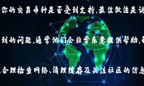   为什么我的Tokenim 2.0找不到币种？快来看解决方案！ / 
 guanjianci Tokenim, 币种, 加密货币, 钱包 /guanjianci 

引言：Tokenim 2.0到底是什么？
在经历了多次技术迭代和用户体验后，Tokenim 2.0问世了。这个平台旨在为用户提供更加便捷和安全的加密货币管理体验。对于那些刚踏入加密货币世界的新手而言，Tokenim 2.0是一个值得信赖的选择。然而，许多用户在使用这款应用时，却遇到了一些小问题，其中最常见的问题之一就是“找不到币种”。

为什么会出现“找不到币种”的问题？
很多用户在首次使用Tokenim 2.0时，可能会感到困惑，尤其是面对找不到想要的币种的情况。这种情况通常源于以下几个原因：
ul
    listrong更新问题：/strongTokenim 2.0会定期更新，有时一些币种可能在更新过程中被暂时下架。/li
    listrong地域限制：/strong某些币种可能因法律和政策的原因在特定国家或地区无法使用。/li
    listrong网络问题：/strong如果Internet连接不稳定，可能导致信息无法及时更新，从而出现找不到币种的情况。/li
    listrong缓存问题：/strong如果缓存未清理，可能导致应用无法显示最新的币种列表。/li
/ul

如何解决找不到币种的问题？
针对上述原因，这里提供了一些实用的解决方案，帮助你快速找回丢失的币种：

h4步骤一：检查更新/h4
首先，确保你的Tokenim 2.0是最新版本。通常，开发者会在新版本中解决一些已知问题，包括币种的显示问题。进入应用商店，检查是否有可用更新，及时更新至最新版本。

h4步骤二：确认地域限制/h4
如果你在某个特定的国家或地区使用Tokenim 2.0，建议你查看该地区是否存在币种的法律限制。有些币种由于法律原因，可能在某些地方无法交易或显示。在Tokenim的官方网站或社区中了解相关政策，可以帮助你获取详细信息。

h4步骤三：检查网络连接/h4
确保你的网络连接正常。尝试切换网络（从Wi-Fi切换到移动数据，或反之）并重新启动应用，看看是否能找到币种。如果网络不稳定，应用可能无法及时加载数据。

h4步骤四：清理缓存和数据/h4
在手机的设置中找到Tokenim应用，清理缓存和数据。请注意，清理数据会清除应用中的所有信息，包括账户登录信息，需要重新登录。

防止未来再次遇到类似问题的技巧
为避免再次出现找不到币种的问题，你可以采取一些预防措施：
ul
    listrong定期检查更新：/strong定期检查应用的更新情况，不要忽视更新提示。/li
    listrong关注社区和资讯：/strong加入Tokenim 2.0的用户社区，及时获取使用技巧和更新信息。/li
    listrong保持良好的网络环境：/strong确保使用稳定的网络，避免因网络不畅引发的问题。/li
/ul

相关问题讨论
h4问题一：Tokenim 2.0是否支持所有主流币种？/h4
当你在使用Tokenim 2.0时，可能会关心其对主流币种的支持情况。实际上，Tokenim 2.0支持的币种会随着时间的推移以及市场的变化而不断更新。为了确认你的交易币种是否受到支持，最佳做法是访问Tokenim的官方网站或查看官方发布的币种清单。这些信息通常会在应用内的“资产”或“币种”页面找到。同样，用户社区也会提供实时币种支持的相关信息。

h4问题二：如果找不到币种，是否可以联系官方客服？/h4
如果你尝试了前述所有解决方案，但仍旧无法找到你需要的币种，那么联系Tokenim的官方客服是一个不错的选择。通过官网找到客服联系方式，向他们描述遇到的问题，通常他们会非常乐意提供帮助，解答你的疑惑。

总结
在这个迅速变化的加密货币市场中，Tokenim 2.0为用户提供了一个高效的钱包管理平台。虽然在使用过程中可能会遇到找不到币种的困扰，但通过及时更新、合理检查网络、清理缓存及关注社区的信息，大多数问题都能得到解决。希望以上信息能帮助你更加顺利地使用Tokenim 2.0，探索加密货币的世界！