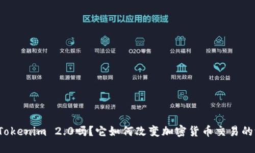 你听说过Tokenim 2.0吗？它如何改变加密货币交易的游戏规则？