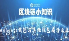 Tokenimotc钱包与其他钱包有什么区别？