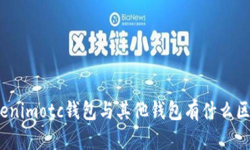 Tokenimotc钱包与其他钱包有什么区别？