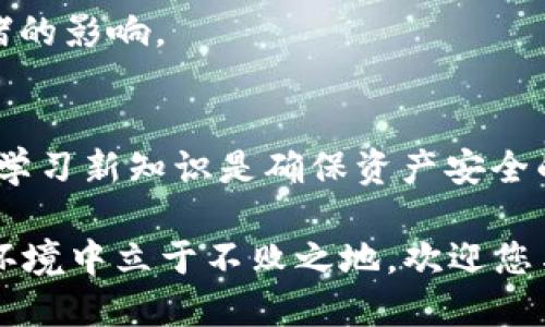   如何安全使用Yun币Token IM 2.0钱包？让我们来聊聊！ / 
 guanjianci Yun币, Token IM 2.0, 钱包安全, 加密货币 /guanjianci 

Yun币和Token IM 2.0钱包简介
Yun币是一种新兴的加密货币，近年来在区块链世界中掀起了一阵热潮。在投资者和技术爱好者的心中，Yun币不仅是一种资产，更是时代发展的产物。作为一种加密货币，Yun币的交易及持有需要相应的软件或硬件钱包来确保安全和便捷。而Token IM 2.0钱包正是专为这些需求而设计的一款数字钱包。

Token IM 2.0钱包集成了多种功能，除了基础的加密货币存储和转账服务外，它还支持去中心化应用的访问，更好地服务于用户的多样化需求。在这篇文章中，我们将探讨如何安全使用Yun币Token IM 2.0钱包，以及需要注意的各种细节，确保您在数字资产的管理上游刃有余。

一、Yun币Token IM 2.0钱包的安装与设置
首先，让我们来看看如何安装和设置Token IM 2.0钱包。您可以通过官方网站来下载钱包应用程序，确保选择正确的版本，防止下载到假冒或恶意软件。一旦下载完成，打开应用程序，按照提示进行安装。在安装过程中，您会被要求设置一个安全密码，这是保护您资产的第一道防线。

设置完成后，Token IM 2.0钱包会生成一组助记词。这是您恢复钱包的唯一凭证，所以请务必将其妥善保存。这些助记词就像是您的钥匙，一旦丢失，您将无法再访问您的资产。此外，切忌将助记词分享给任何人，确保只有自己知道。

二、如何存储和管理Yun币
当您的钱包设置完毕后，您就可以开始存储和管理Yun币。在Token IM 2.0钱包中，您可以通过扫描二维码或输入地址的方式进行充值。值得一提的是，确认对方的钱包地址是否正确非常重要，因为一旦转账后无法撤回。

为了避免潜在的风险，建议您在进行大额转账前，先进行小额测试。这是一个简单而有效的方式来确保您正在使用正确的地址。同时，Token IM 2.0钱包提供了历史交易记录，您可以随时查看自己的资产动态。

三、安全性措施
Token IM 2.0钱包非常注重用户的安全。除了传统的密码保护外，您可以选择增加双重认证。每次登录时，系统会向您绑定的手机发送验证码，这一过程虽然稍显繁琐，但大大增强了安全性。

另外，定期更新应用程序也是一种保障自己资产安全的重要措施。开发者们会定期推送更新，以修复潜在的安全漏洞。因此，您需要保持对应用程序的关注，确保自己使用的是最新版本。

四、Token IM 2.0钱包的日常使用技巧
除了基础的存储和转账功能，Token IM 2.0钱包还有一些实用功能，可以帮助您更好地管理资产。例如，您可以使用该钱包直接访问去中心化应用，参与DeFi项目。通过这种方式，您不仅可以保持资产的流动性，还能探索更多的投资机会。

此外，Token IM 2.0钱包还支持与多种区块链兼容，您可以通过它同时管理不同的加密资产。在进行多币种投资时，切忌把所有资金放在同一个钱包中，分散投资是降低风险的一种有效策略。

五、常见问题解答
h4问题一：如果我忘记了钱包密码，该如何找回？/h4
如果您遗忘了Token IM 2.0钱包的密码，可以通过助记词进行恢复。打开钱包应用，选择“忘记密码”，然后输入助记词以恢复访问权限。这是您唯一能找回钱包的方法，因此请务必保持助记词的安全。

h4问题二：Yun币Token IM 2.0钱包是否支持跨链交易？/h4
是的，Token IM 2.0钱包支持多种区块链资产的管理和交易，您可以方便地在不同的币种之间进行转账。但是，需要注意的是，跨链交易常常需要一定的手续费，并且速度可能会受到网络拥堵的影响。

六、结语
Yun币Token IM 2.0钱包为加密货币投资者提供了一种安全、便捷的管理方式。通过上述介绍，相信大家对如何安全使用这个钱包有了更深刻的了解。在当前这个数字资产时代，保持警惕和学习新知识是确保资产安全的关键。无论是新手还是老手，了解这些操作细节都能帮助您更好地享受加密货币带来的财富机遇。随时关注Token IM 2.0的动态，保持对钱包的管理，您的数字资产之旅将更加顺畅与安全。

在加密货币的世界里，安全与便捷永远是首要任务，希望这篇文章能够为您提供有效的指导。无论您是进行长线投资，还是短期炒作，合理的资产管理和风险控制都能让您在这个快速变化的环境中立于不败之地。欢迎您与身边的朋友分享这篇文章，让更多的人了解Yun币和Token IM 2.0钱包的安全使用方法！