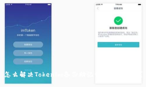 怎么解决Tokenim备份助记词失败的问题？