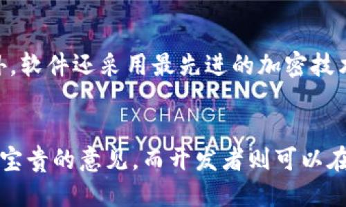   “如何轻松进行TokenIM 2.0测试？让我们一起来看看！” / 
 guanjianci TokenIM, 测试, 2.0版, 区块链 /guanjianci 

引言：什么是TokenIM 2.0？
在区块链技术飞速发展的时代，TokenIM作为一款重要的数字资产管理工具，通过持续更新和不断满足用户需求。TokenIM 2.0版本引入了众多新特性，旨在提升用户体验和操作效率。无论你是区块链技术的老玩家还是新手，了解TokenIM 2.0的功能和测试方法都至关重要。

TokenIM 2.0的主要特性
TokenIM 2.0版本通过多项创新改进了原有的功能特性。首先，它在性能上进行了大幅度，用户在操作时能够感受到流畅度的提升。同时，安全性得到了增强，采用了更先进的加密技术，确保用户资产的安全。更重要的是，此版本扩展了支持的区块链种类，让用户可以跨链管理自己的数字资产，满足不同需求。

TokenIM 2.0测试的重要性
进行TokenIM 2.0测试非常重要，它不仅能帮助你熟悉新功能，还能发现潜在问题，进一步帮助开发团队进行改进。一个顺利的测试过程能够保障用户体验，从而让软件顺利上线，并在市场上取得成功。

如何进行TokenIM 2.0测试？
进行TokenIM 2.0测试并非一件困难的事情，以下是详细的步骤：
ol
    listrong注册和下载：/strong首先，你需要在TokenIM官方网站上注册账户并下载最新版本的TokenIM 2.0。/li
    listrong安装和设置：/strong按照指引完成安装，并进行初步设置，包括导入钱包、创建新资产等。/li
    listrong功能测试：/strong在使用过程中，重点测试各项功能，如资产转账、交易所接入、跨链操作等。/li
    listrong安全测试：/strong测试钱包的安全性，尝试不同的安全设置，检测密码和二次认证功能。/li
    listrong反馈问题：/strong如果发现任何问题，及时反馈给开发团队，可以通过社区讨论或官方渠道提交。/li
/ol

常见问题解答
1. TokenIM 2.0测试的常见问题有哪些？
在进行TokenIM 2.0测试时，用户可能会遇到一些问题，例如功能无法正常使用、界面卡顿、资产显示错误等。这些问题可能归结为以下几点：
ul
    listrong网络连接问题：/strong如果网络不稳定，可能导致软件功能无法正常使用。因此，确保在良好的网络环境下进行测试。/li
    listrong账户权限问题：/strong在测试不同功能时，确保你拥有相应的权限。例如，一些高级功能可能需要特定账户才能使用。/li
    listrong版本更新问题：/strong确保你下载的是最新的TokenIM 2.0版本。旧版本可能存在未修复的bug，影响测试体验。/li
/ul

2. TokenIM 2.0的安全性如何保障？
TokenIM 2.0在安全性方面进行了多项改进，首先是引入了多重签名机制，用户在进行重要操作时需经过多重验证，增加了安全保障。此外，软件还采用最先进的加密技术，确保用户的私钥和资产信息不会被泄露。同时，TokenIM团队定期进行安全审计，及时发现和修复系统中的安全漏洞。

总结：TokenIM 2.0测试的意义
TokenIM 2.0测试不仅是验证软件质量的必要步骤，更是用户与开发者之间互动的桥梁。通过反馈和测试，用户可以为软件的进一步提供宝贵的意见，而开发者则可以在工作中更好地满足用户需求。希望大家都能顺利体验TokenIM 2.0的诸多新功能，享受这款优秀的数字资产管理工具带来的便利。