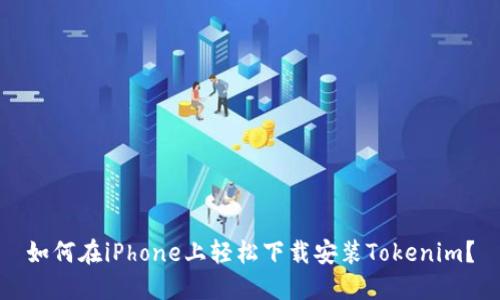 如何在iPhone上轻松下载安装Tokenim？