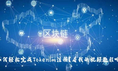 如何轻松完成Tokenim注册？看我的视频教程吧！