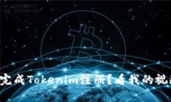如何轻松完成Tokenim注册？看我的视频教程吧！