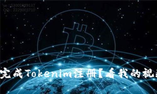 如何轻松完成Tokenim注册？看我的视频教程吧！