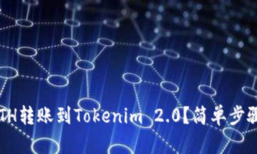 如何将火币的ETH转账到Tokenim 2.0？简单步骤帮你轻松搞定！