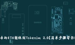 如何将火币的ETH转账到Tokenim 2.0？简单步骤帮你轻