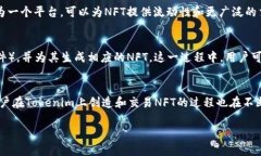 NFT（非同质化代币）与Tokenim之间的关系是一个极