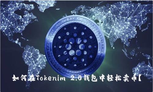 如何在Tokenim 2.0钱包中轻松卖币？