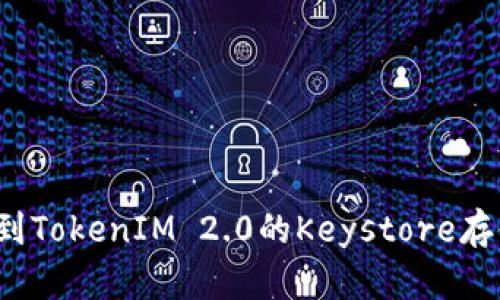 如何找到TokenIM 2.0的Keystore存储位置？