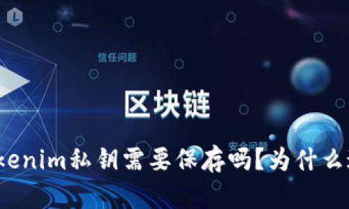 你知道tokenim私钥需要保存吗？为什么这么重要？