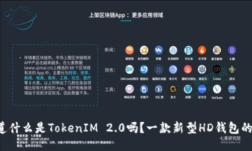 你知道什么是TokenIM 2.0吗？一款新型HD钱包的崛起！