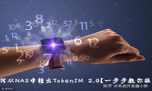 如何从NAS中转出TokenIM 2.0？一步步教你操作!