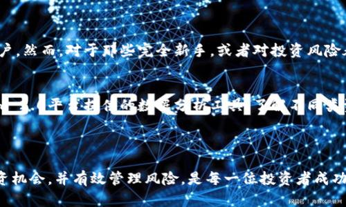    关于Tokenim 2.0：你需要注意的风险提示和防范措施  / 
 guanjianci  Tokenim 2.0, 风险提示, 加密货币, 投资策略  /guanjianci 

引言：加密货币的时代与Tokenim 2.0的崛起

近年来，加密货币的发展迅速，越来越多的人开始进入这个充满机遇的市场。而Tokenim 2.0作为一种新兴的数字资产管理工具，正逐渐受到投资者的欢迎。然而，随着这种技术的普及，风险提示的问题也日渐突出。本文将深入探讨Tokenim 2.0的风险提示和应对措施，让你在这个数字资产的海洋中，保持头脑清晰。

Tokenim 2.0是什么？

Tokenim 2.0是一个加密货币管理平台，旨在为用户提供一站式的数字资产投资服务。它整合了多种加密货币的交易、管理和分析功能，帮助用户更好地进行投资决策。相比于第一代Tokenim，2.0版本引入了更多智能算法和数据分析技术，使得用户能够实时监控资产表现，投资组合。

如何使用Tokenim 2.0？

操作Tokenim 2.0并不复杂，用户只需进行以下几个步骤：
ul
listrong注册账户：/strong访问官方网站，填写必要的信息注册账户。/li
listrong充值资产：/strong将现金或其他加密资产充值到Tokenim 2.0账户中。/li
listrong选择投资组合：/strong平台提供多种投资组合方案，用户可以根据自身风险偏好选择合适的方案。/li
listrong监控与调整：/strong每周或每月定期查看资产表现，必要时进行调整。/li
/ul

Tokenim 2.0的风险提示

如同任何投资工具，Tokenim 2.0也存在一些潜在风险。了解这些风险，并采取相应措施，可以帮助用户更有效地保护自己的投资。

h4市场波动风险/h4
加密货币市场作为一个新兴市场，具有较高的波动性。市场价格的快速上涨和下跌，可能在短时间内影响投资回报。因此，用户在处理Tokenim 2.0时，需要时刻关注市场趋势和相关动态，以减少因市场波动带来的损失。

h4技术风险/h4
Tokenim 2.0依赖于技术的支持，如区块链技术、智能合约等。在系统更新或维护期间，可能会出现技术故障或安全漏洞。用户应定期检查和更新自己的安全设置，以减少被黑客攻击的风险。

h4流动性风险/h4
某些加密资产在Tokenim 2.0平台上可能面临流动性不足的问题。这意味着，用户在需要变现的时候，可能无法以理想价格出售资产。投资者在选择资产时，应注意其流动性情况，选择那些市场接受程度高的资产进行投资。

h4合规风险/h4
各国对加密货币的监管政策不同可能影响Tokenim 2.0的运作。在某些地区，政府可能会收紧加密货币的监管，这将直接影响到用户的投资决策。因此，用户务必要密切关注相关地区的政策变化。

应对风险的策略

了解了Tokenim 2.0的风险，我们需要制定相应的应对策略，帮助我们降低风险，提高投资效率。

h4做好资产配置/h4
在投资时，合理的资产配置至关重要。不要将所有资金投入一种或几种资产，而是分散投资，以降低单一资产波动带来的风险。通过选择不同种类的加密货币、稳定币以及其他数字资产，可以有效分散投资风险。

h4定期监控市场动态/h4
市场状况变化迅速，投资者需要保持敏锐的洞察力。定期关注市场新闻、相关数据和行业趋势，有助于做出及时的投资决策，避免错失良机。同时，也要留意影响加密市场的重要事件，如政策法规的变化、技术革新等。

h4加强安全防护/h4
在Tokenim 2.0使用过程中，保护个人账户安全极为重要。可以开启双重认证，定期更改密码，以及使用冷钱包存储长期投资资产，以减小被攻击的风险。

常见问题解答

h41. Tokenim 2.0适合所有投资者吗？/h4
Tokenim 2.0是一个功能强大的平台，但并不一定适合所有投资者。它特别适合那些对加密货币有一定了解，并希望主动管理自己投资的用户。然而，对于那些完全新手，或者对投资风险承受能力较低的用户来说，可能需要从基础知识开始学习，适当地调整投资策略。

h42. 如何选择适合的投资组合？/h4
选择适合的投资组合需要综合考虑多种因素，包括个人的风险承受能力、投资目标、市场趋势等。建议投资者在做出决策前，可以借助Tokenim 2.0平台提供的数据分析工具，了解不同类资产的历史表现以及行业前景，结合自身情况选择合适的组合。

总结：在Tokenim 2.0的世界中走得更远

Tokenim 2.0为广大投资者提供了一个新的平台，开启了数字资产管理的新篇章。然而，市场的机遇与风险并存，准确掌握市场动态，把握投资机会，并有效管理风险，是每一位投资者成功的关键。记住，无论技术如何进步，投资的原则与智慧始终是成功的基石。通过不断学习和实践，我们可以在Tokenim 2.0的世界中走得更远。