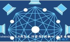 忘记了Tokenim 2.0钱包支付密码？别担心，这里有解