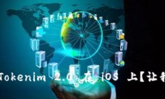 如何轻松安装 Tokenim 2.0 在 iOS 上？让我们一步步