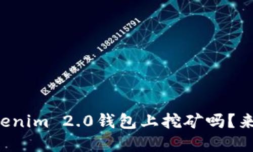 想知道如何在Tokenim 2.0钱包上挖矿吗？来看这个详细指南！