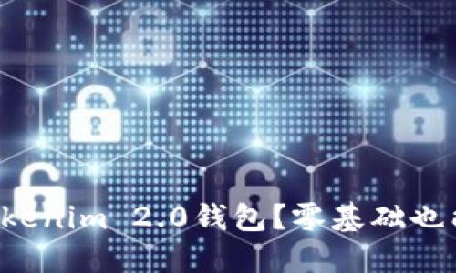 怎么导入Tokenim 2.0钱包？零基础也能轻松搞定！