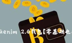 怎么导入Tokenim 2.0钱包？零基础也能轻松搞定！