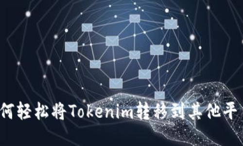 如何轻松将Tokenim转移到其他平台？