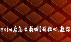 ETH转到Tokenim后怎么找回？别担心，教你一步步搞