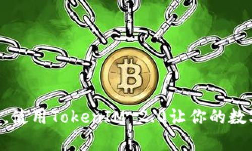如何轻松连接OK链，使用TokenIM 2.0让你的数字资产管理更简单！