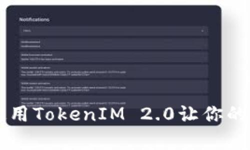 如何轻松连接OK链，使用TokenIM 2.0让你的数字资产管理更简单！