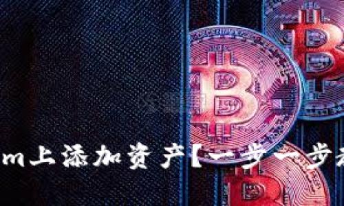 如何在Tokenim上添加资产？一步一步教你轻松搞定！
