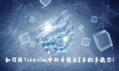 如何将Tokenim中的币转出？手把手教你！
