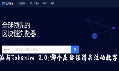 比特派与Tokenim 2.0：哪个是你值得关注的数字钱包？