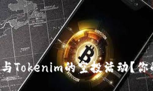如何轻松参与Tokenim的空投活动？你的机会来了！