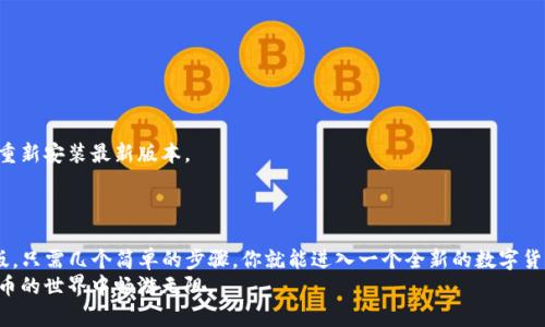    如何下载和安装 Tokenim 2.0 安卓版？ / 
 guanjianci  Tokenim 2.0, 安卓版, 下载, 官方网站 /guanjianci 

引言
当我们谈论到区块链和加密货币的时候，Tokenim 2.0 无疑是一款备受期待的应用。作为一个强大的数字资产管理工具，Tokenim 2.0 让用户能够更方便地进行数字货币投资和团队合作。很多用户迫不及待想了解如何下载和安装这个热门应用。本文将详细介绍 Tokenim 2.0 安卓版的下载和安装过程，以及它的一些核心功能，还有可能遇到的一些问题。让我们一起来探索这个令人兴奋的数字世界吧！

Tokenim 2.0 的特点
在深入下载和安装之前，我们先来看看 Tokenim 2.0 的一些亮点功能。
首先，Tokenim 2.0 提供了一个用户友好的界面。这是很多用户在选择应用时最看重的特点之一。无论你是新手还是有经验的投资者，都可以轻松上手。应用的布局简单明了，各种功能一目了然。
其次，安全性是 Tokenim 2.0 的另一个重要特性。作为一款涉及数字资产的应用，安全性对于用户至关重要。Tokenim 2.0 使用了先进的加密技术，确保用户的数据不被泄露。此外，用户可以设置双重身份验证，进一步提升安全防护。
最后，Tokenim 2.0 也提供了强大的社交功能，允许用户与其他投资者分享交易策略，交流经验。这对于想要扩大投资网络的用户来说，显得尤为重要。

在哪里下载 Tokenim 2.0 安卓版？
对于想要下载 Tokenim 2.0 安卓版的用户来说，首先要确保去官方网站进行下载，以避免遇到假冒应用或者安全隐患。
你可以打开手机的浏览器，搜索 “Tokenim 官网”，这样的搜索通常会带你到官方的下载页面。尤其要注意，确保 URL 是以 HTTPS 开头，这表示该网站是安全的。
在官网上，你通常会看到一个明确的下载按钮。点击后，系统会自动为你下载最新版本的安卓安装包。

如何安装 Tokenim 2.0 安卓版？
下载完成后，接下来就是安装过程了。打开你的文件管理器，找到刚刚下载的 APK 文件。点击它，系统会提示是否允许安装此应用。
如果你的手机设置不是默认允许安装未知来源的应用，那么你需要在设置中开启这个选项。一般来说，你可以通过以下路径找到这个选项：设置  安全  允许安装未知来源的应用。
在确认安装后，安装引导将会显示，按照指示完成安装。整个过程通常非常简单，几分钟内就能完成。

遇到的问题及解决方案
在下载和安装过程中，你可能会遇到一些问题。以下是两个常见问题及其解决方案。

h4问题一：安装时提示“应用未安装”/h4
这个问题可能是由于下载的 APK 文件不完整或损坏导致的。建议重新下载一次，确保文件完整。如果你仍然无法安装，请检查手机的存储空间是否足够。
另一个可能的原因是你的手机系统版本与 Tokenim 2.0 不兼容。确保你的安卓系统版本符合应用要求，你可以在 Tokenim 官网找到关于兼容性的详细信息。

h4问题二：更新后功能消失或异常/h4
这种情况在软件更新过程中偶尔会发生。当你更新 Tokenim 2.0 后，发现某些功能消失或运行异常，首先尝试重新启动应用。如果问题仍然存在，可以考虑卸载当前版本，然后重新安装最新版本。
此外，查看应用的更新日志，可能会有关于新功能的说明。有时候，开发者会对某些功能进行调整，可能并不是消失，而是移动到了新的位置或更改了使用方式。

总结
Tokenim 2.0 作为一款创新的数字资产管理工具，提供了用户友好的界面和强大的安全性，方便用户管理和投资。如果你还在犹豫，不妨尝试下载并安装 Tokenim 2.0 安卓版。只需几个简单的步骤，你就能进入一个全新的数字货币管理世界。
在使用过程中，时刻注意官方更新，积极参与社交功能，与其他用户交流，可以让你的投资之路更加顺畅。希望本文帮助你顺利下载和安装 Tokenim 2.0 安卓版，让你在加密货币的世界中畅游无阻。