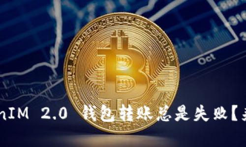 为什么我的 TokenIM 2.0 钱包转账总是失败？来看看解决办法吧！