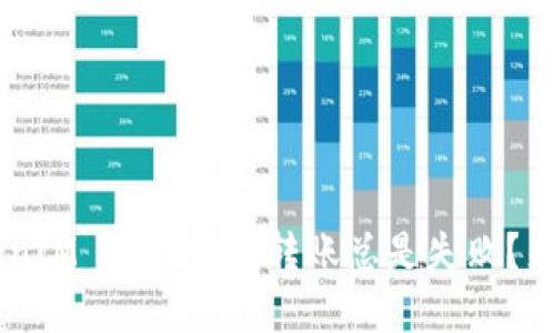 为什么我的 TokenIM 2.0 钱包转账总是失败？来看看解决办法吧！