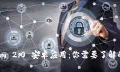 Tokenim 2.0 安卓应用：你需要了解的一切！